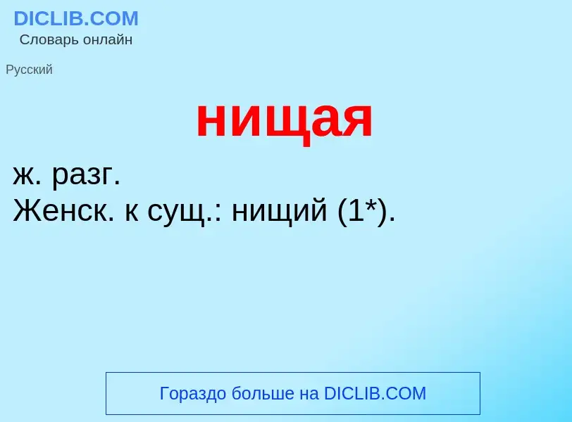 What is нищая - definition