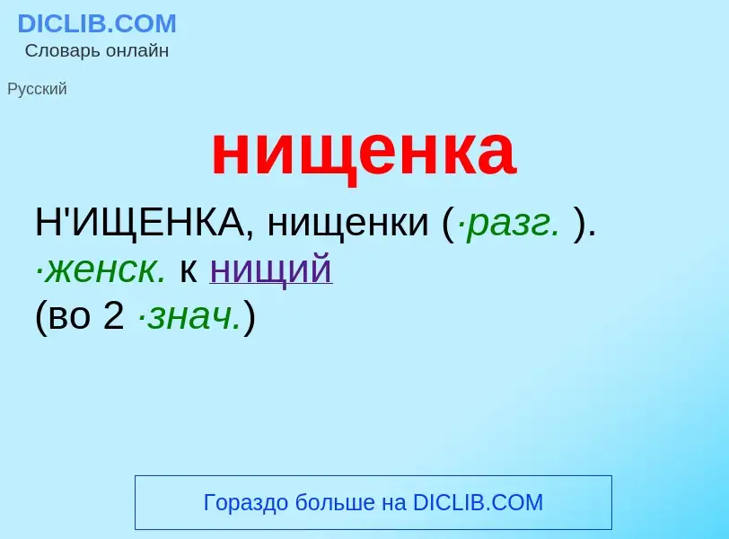 What is нищенка - definition