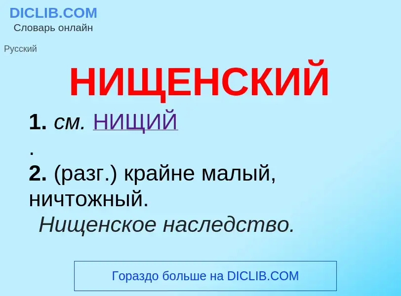 What is НИЩЕНСКИЙ - definition