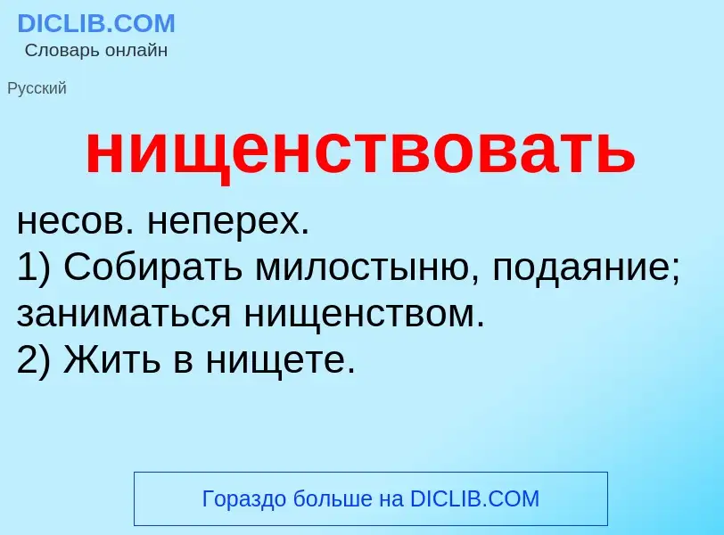 What is нищенствовать - definition