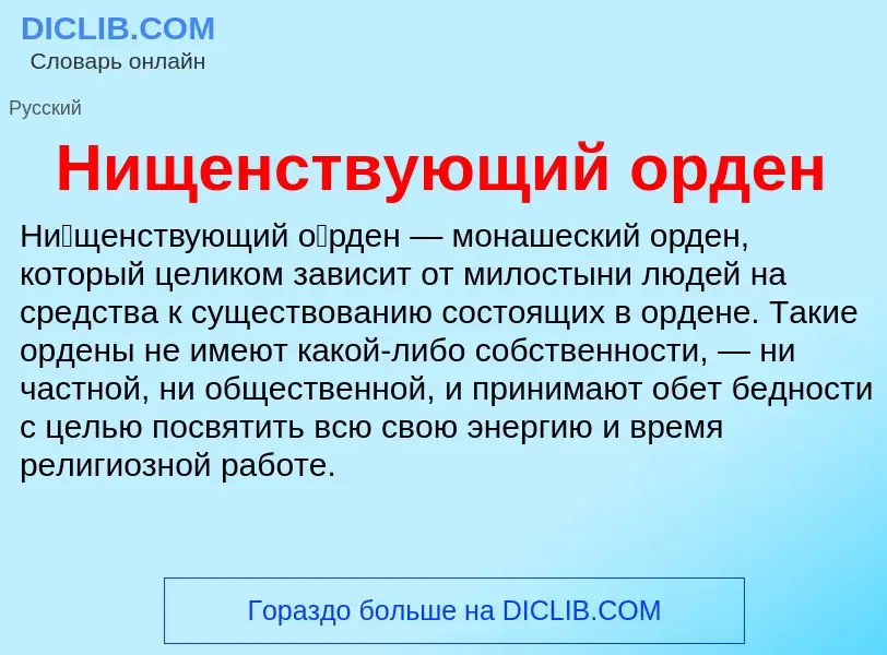 What is Нищенствующий орден - definition