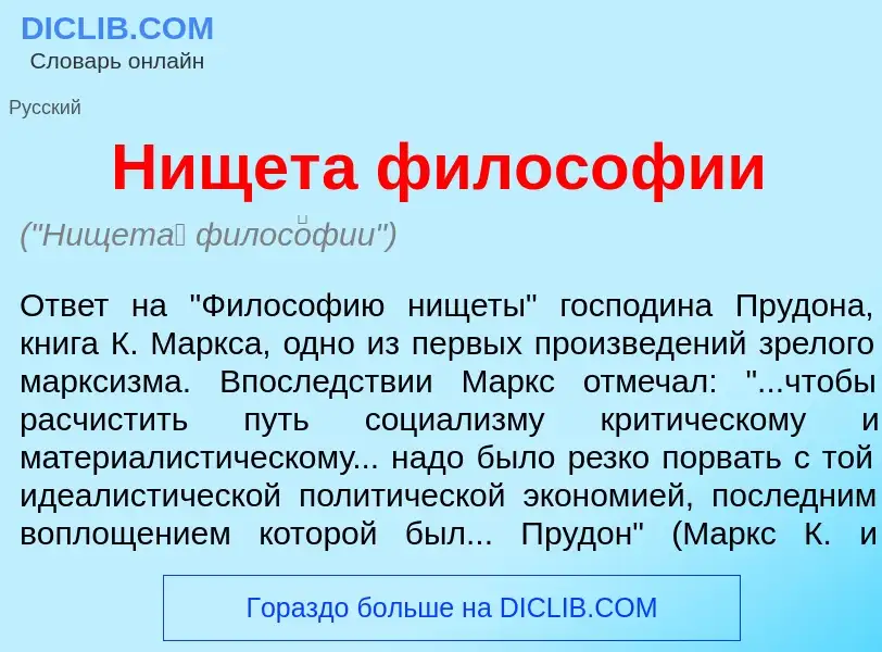 ¿Qué es Нищет<font color="red">а</font> филос<font color="red">о</font>фии? - significado y definici