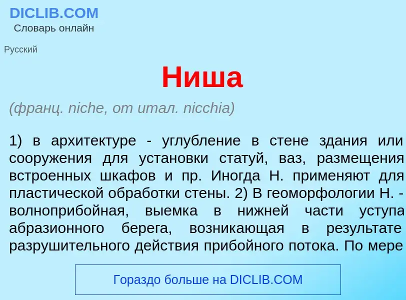 O que é Н<font color="red">и</font>ша - definição, significado, conceito