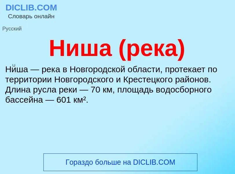 What is Ниша (река) - definition