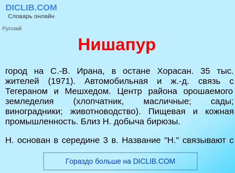 ¿Qué es Нишап<font color="red">у</font>р? - significado y definición