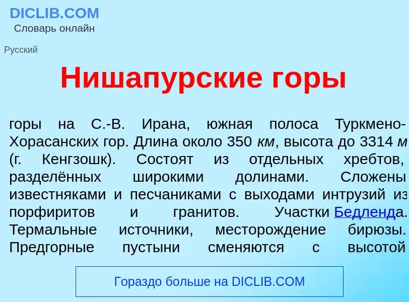 Что такое Нишап<font color="red">у</font>рские г<font color="red">о</font>ры - определение