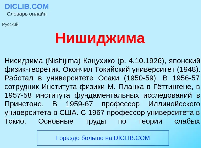 Wat is Нишидж<font color="red">и</font>ма - definition