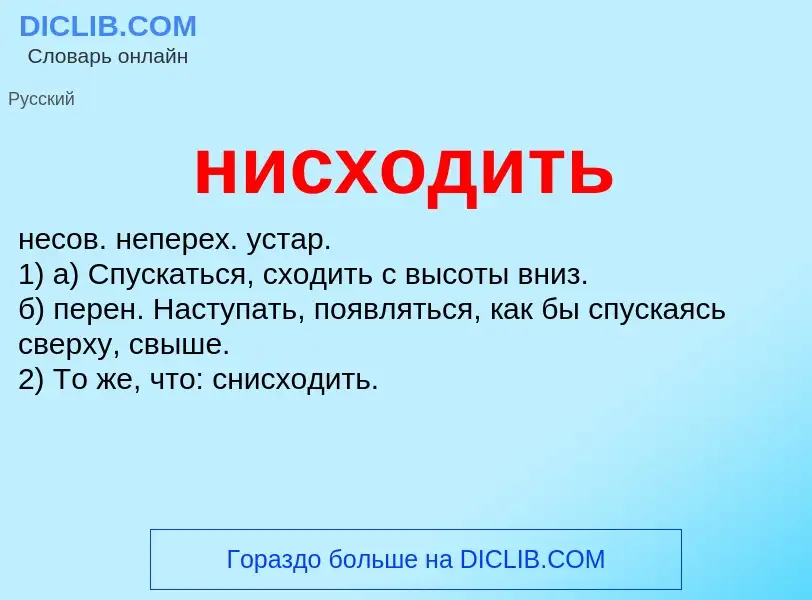 What is нисходить - meaning and definition