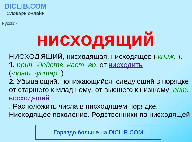 What is нисходящий - meaning and definition