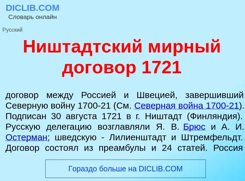 Что такое Ништ<font color="red">а</font>дтский м<font color="red">и</font>рный догов<font color="red