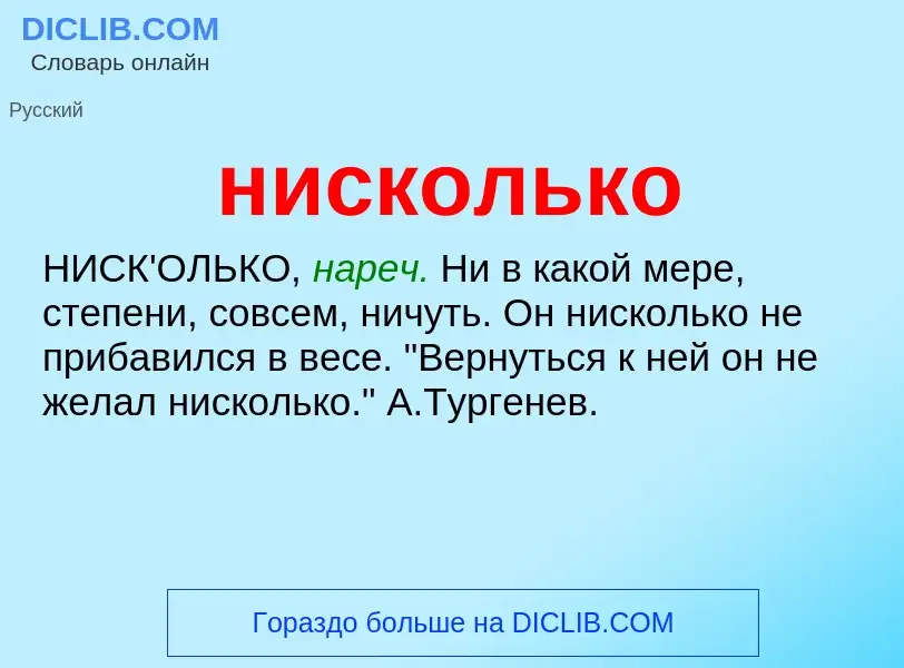 What is нисколько - definition