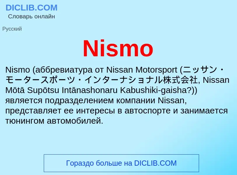 Τι είναι Nismo - ορισμός