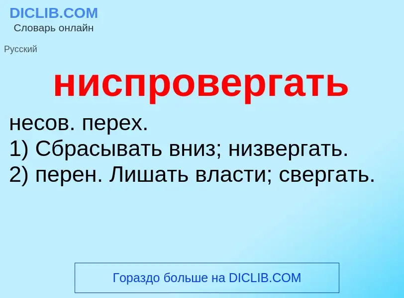 What is ниспровергать - definition