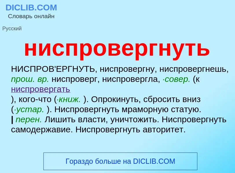 What is ниспровергнуть - definition