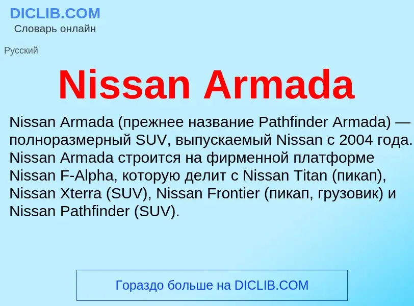 Τι είναι Nissan Armada - ορισμός