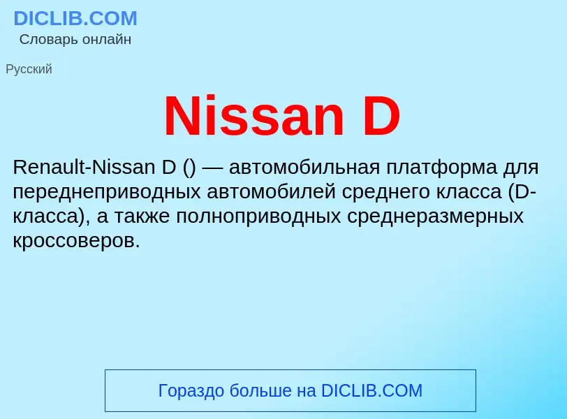 Τι είναι Nissan D - ορισμός