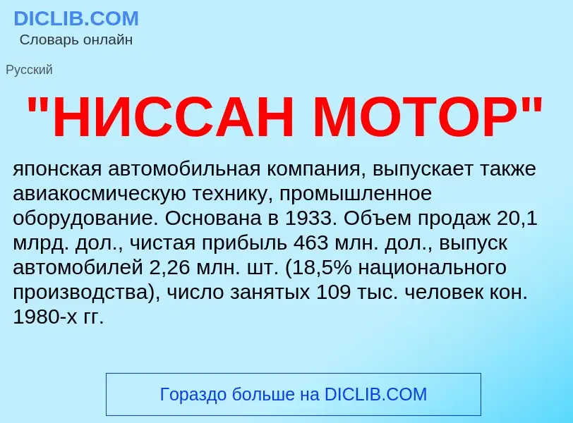 ¿Qué es "НИССАН МОТОР"? - significado y definición