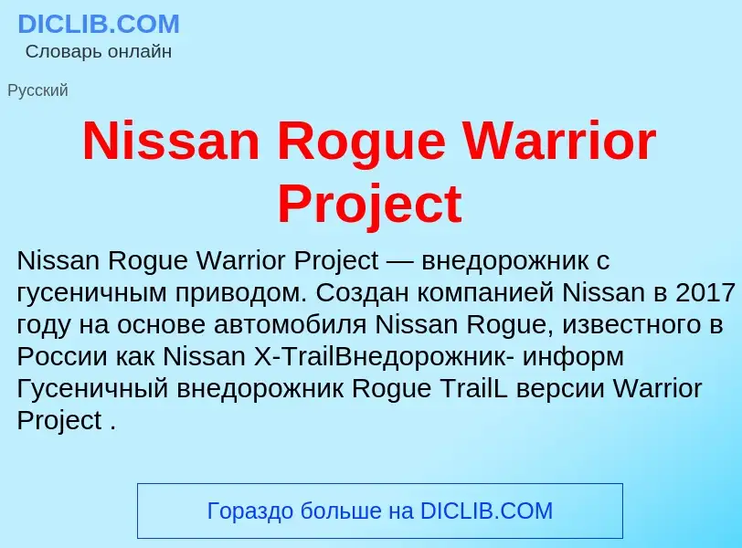 Τι είναι Nissan Rogue Warrior Project - ορισμός