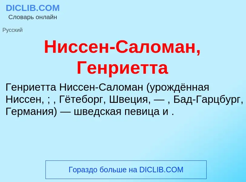 O que é Ниссен-Саломан, Генриетта - definição, significado, conceito