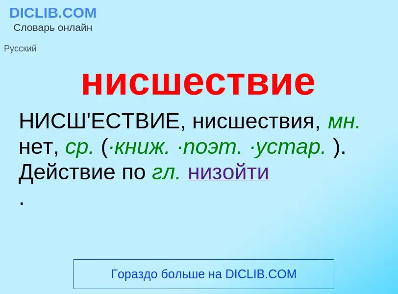 Что такое нисшествие - определение