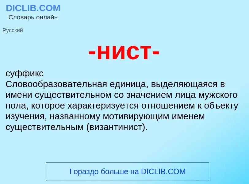 Что такое -нист- - определение