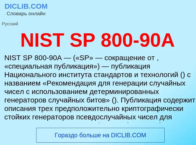 Что такое NIST SP 800-90A - определение