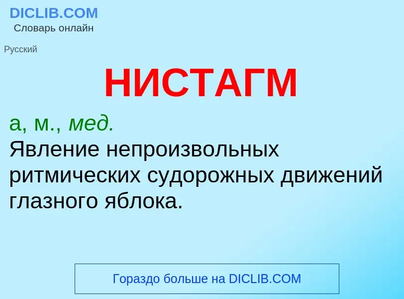 Wat is НИСТАГМ - definition