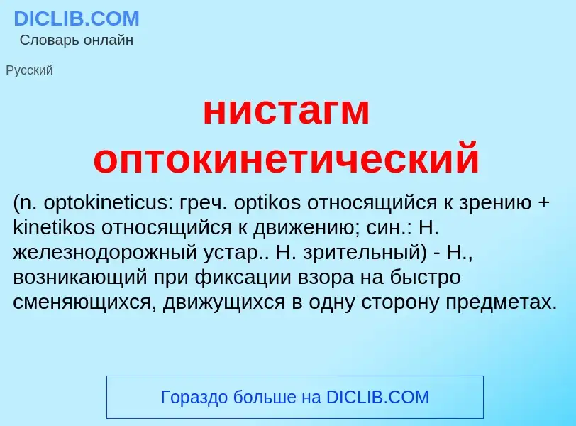 Что такое нистагм оптокинетический  - определение