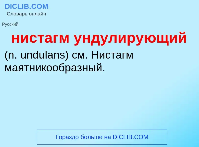 Что такое нистагм ундулирующий  - определение