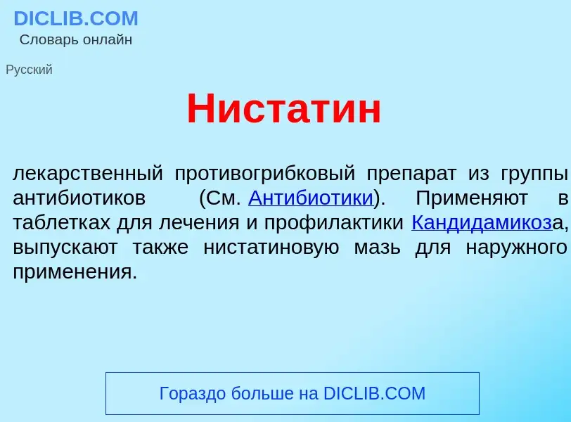 Что такое Нистат<font color="red">и</font>н - определение