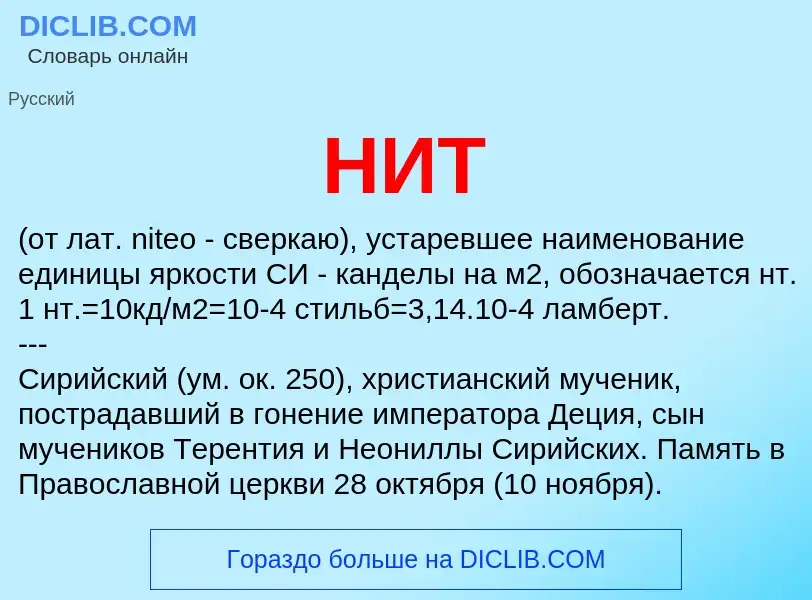 What is НИТ - meaning and definition