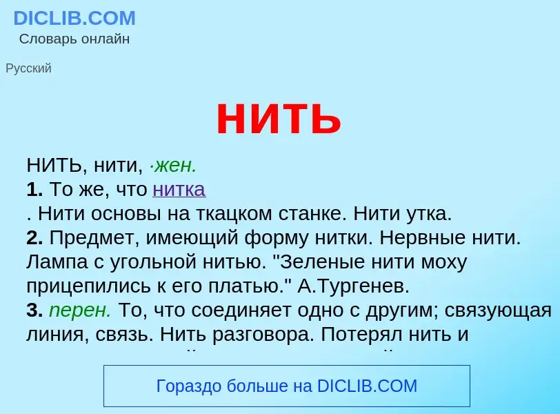 Что такое нить - определение