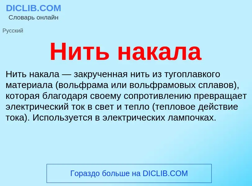 What is Нить накала - definition