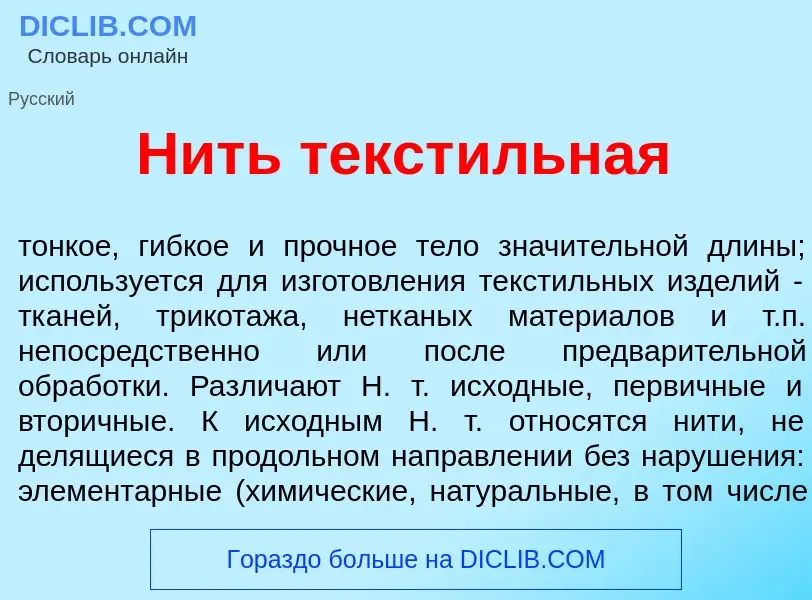 Что такое Нить текст<font color="red">и</font>льная - определение