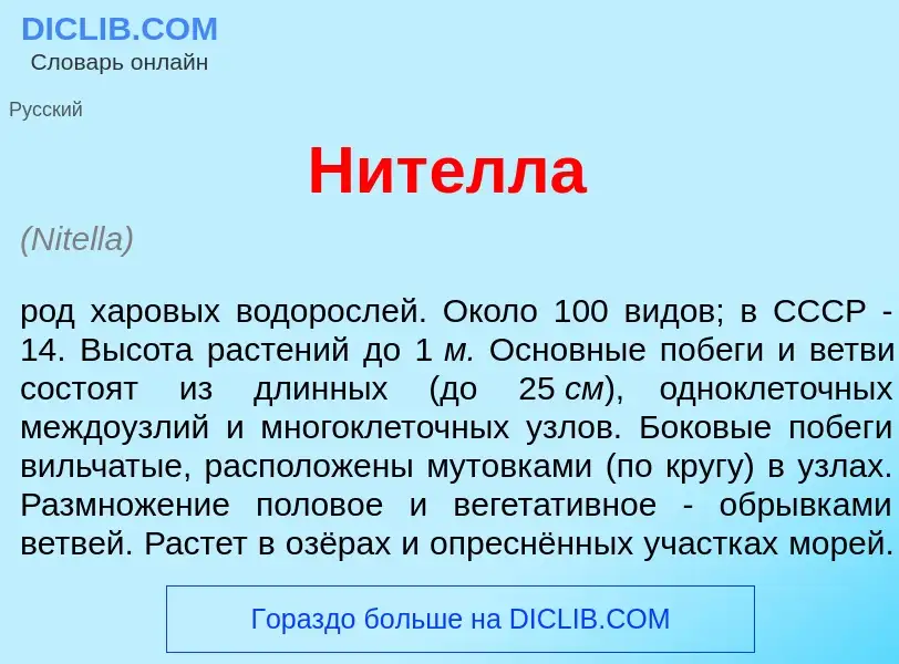 What is Нит<font color="red">е</font>лла - definition