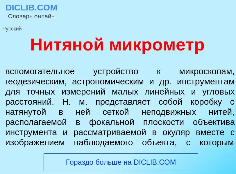 Что такое Нитян<font color="red">о</font>й микр<font color="red">о</font>метр - определение