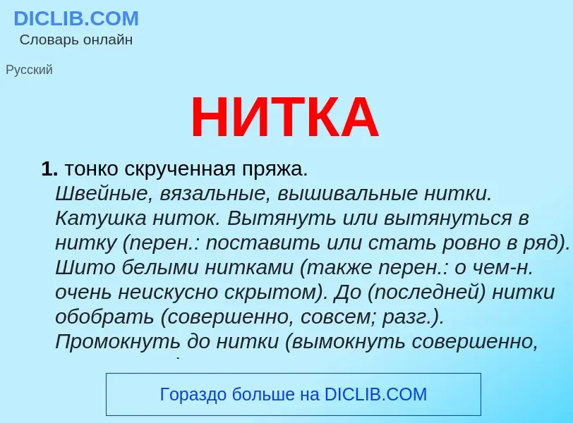 Что такое НИТКА - определение