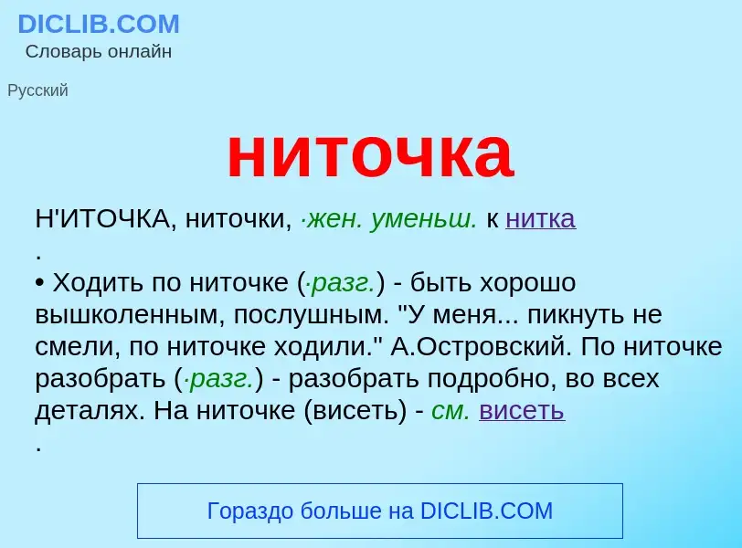 What is ниточка - definition