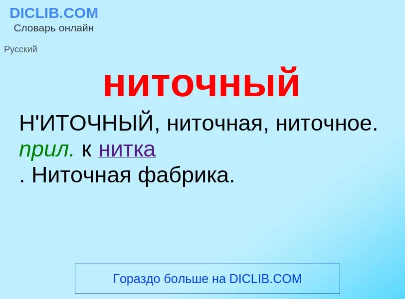 Что такое ниточный - определение