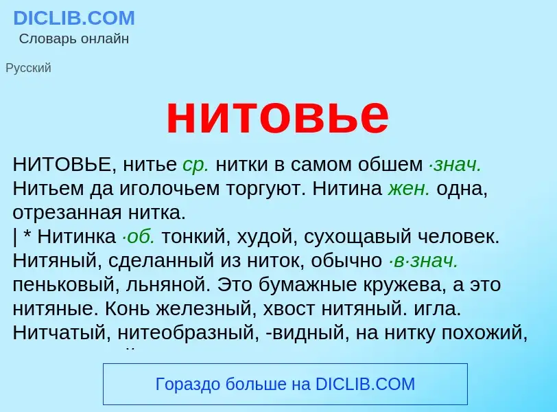 Что такое нитовье - определение