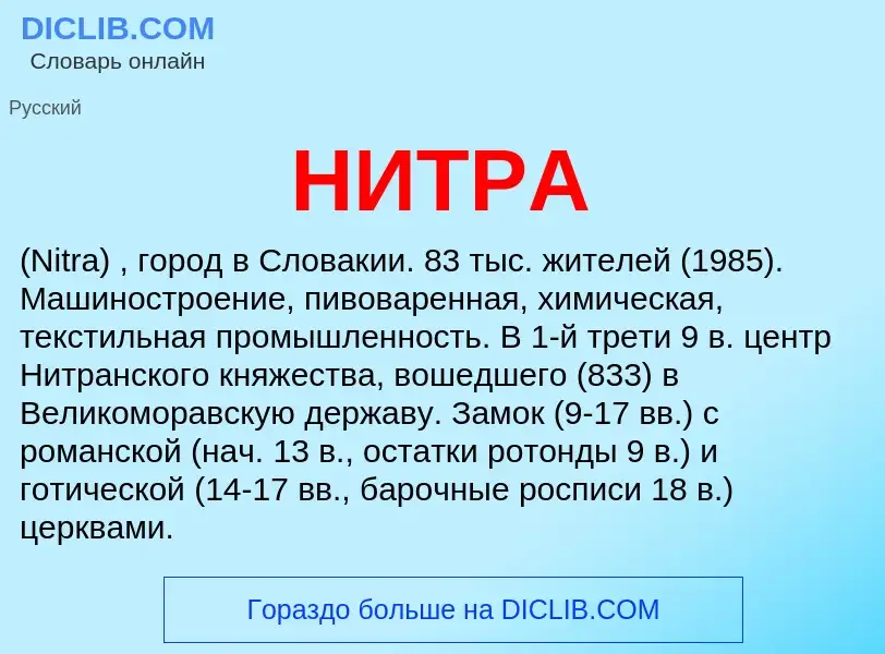 Что такое НИТРА - определение