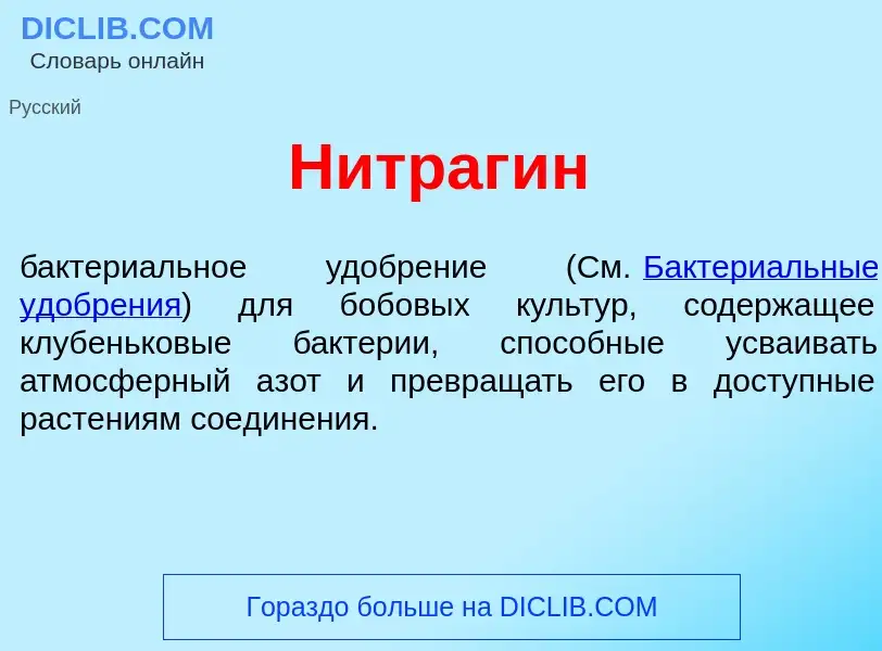 Что такое Нитраг<font color="red">и</font>н - определение