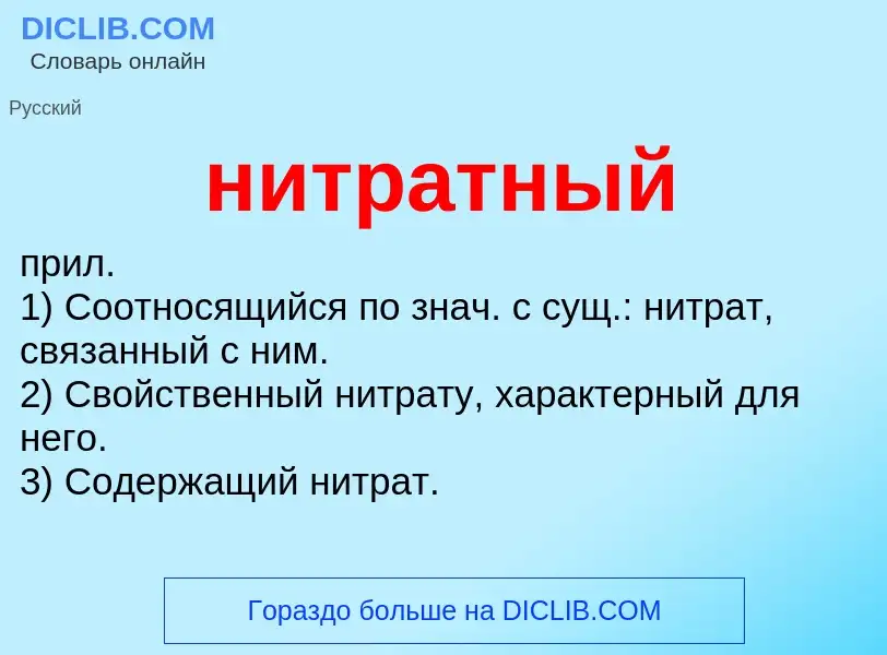 Что такое нитратный - определение