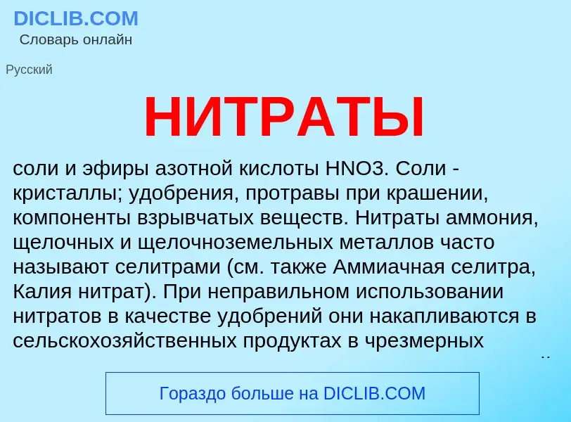 Was ist НИТРАТЫ - Definition