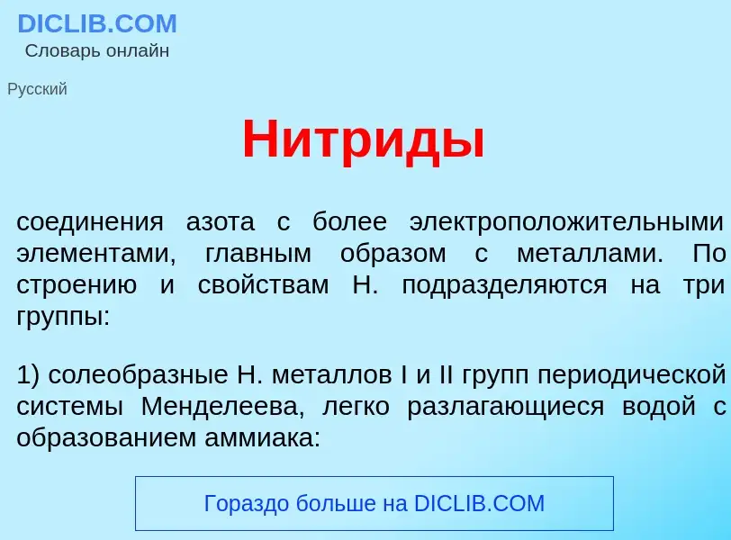 Что такое Нитр<font color="red">и</font>ды - определение