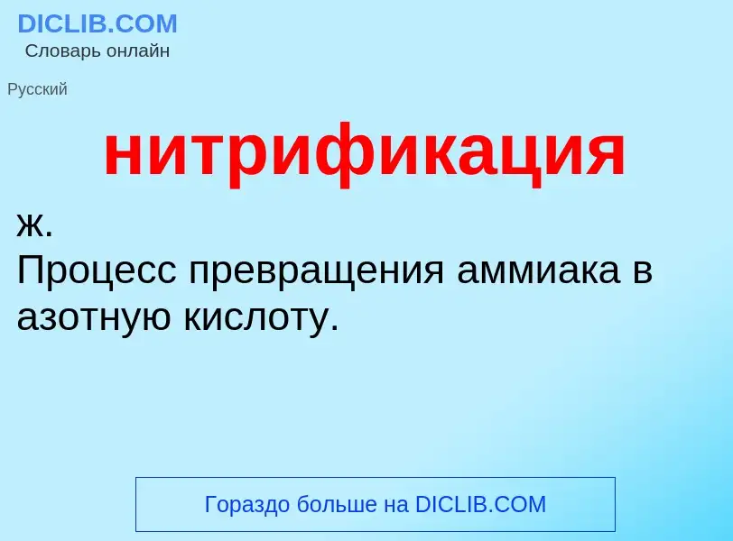 Wat is нитрификация - definition