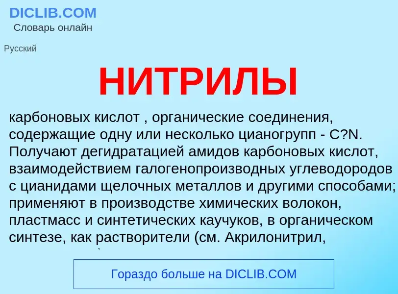 Wat is НИТРИЛЫ - definition