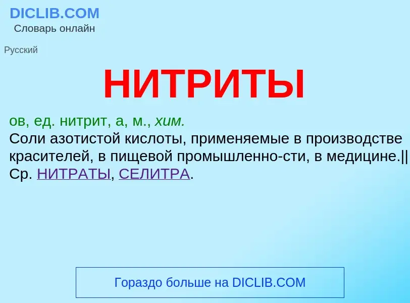 Was ist НИТРИТЫ - Definition