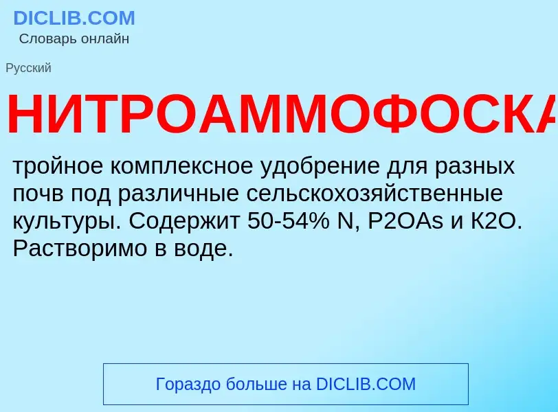 ¿Qué es НИТРОАММОФОСКА? - significado y definición