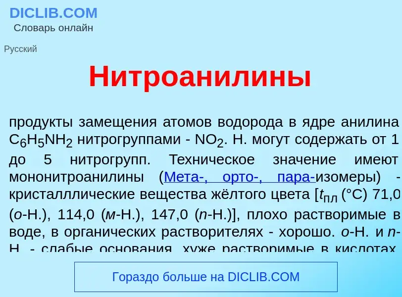 Что такое Нитроанил<font color="red">и</font>ны - определение